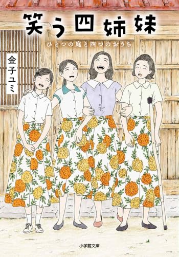 金子ユミ:笑う四姉妹 ひとつの庭と四つのおうち (小学館文庫 カ 60-1)