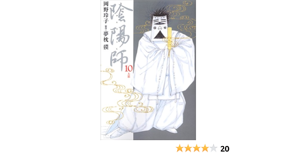 陰陽師 10 大裳 ジェッツコミックス 岡野 玲子 本 通販 Amazon