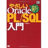新やさしいOracle PL/SQL入門