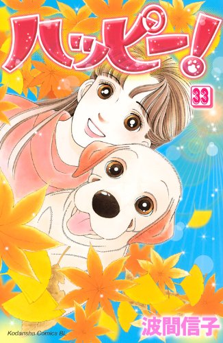 『ハッピー!』33巻