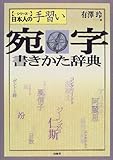 宛字書きかた辞典 (シリーズ 日本人の手習い)