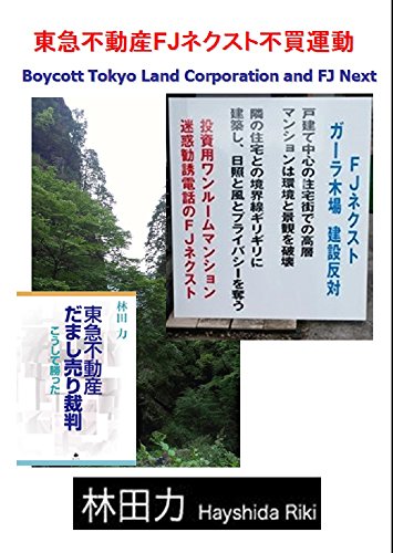 東急不動産FJネクスト不買運動