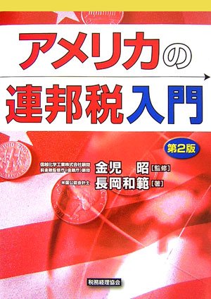 アメリカの連邦税入門