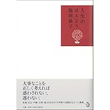 人生のほんとう