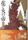 花と火の帝〈上〉