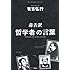 有吉弘行「毒舌訳 哲学者の言葉」