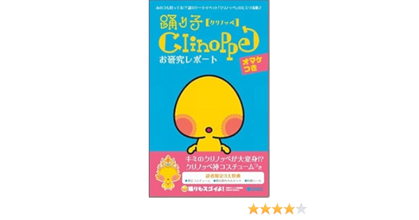 踊り子クリノッペ お研究レポート エンタテインメント書籍編集部 本 通販 Amazon