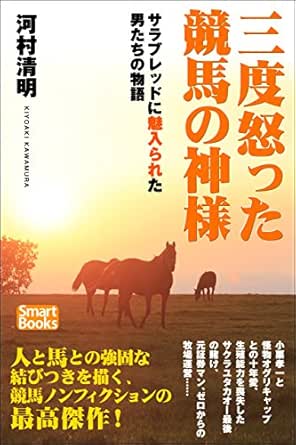 Amazon Co Jp 三度怒った競馬の神様 サラブレッドに魅入られた男たちの物語 スマートブックス Ebook 河村 清明 三方 義勝 本