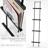 壁面 立て掛け タイプ ウォール マガジンラック 4段 省スペース 壁飾り ブラック アイアン 日本製 完成品