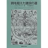時を超えた建設の道