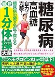 糖尿病・高血糖 自力で克服! 糖尿病治療の名医が教える最新1分体操大全 下がりにくいヘモグロビンA1cがみるみる低下! (健康実用)