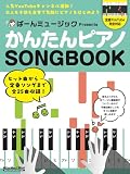 ばーんミュージック Presents かんたんピアノSONGBOOK (リットーミュージック・ムック) (Rittor Music Mook)