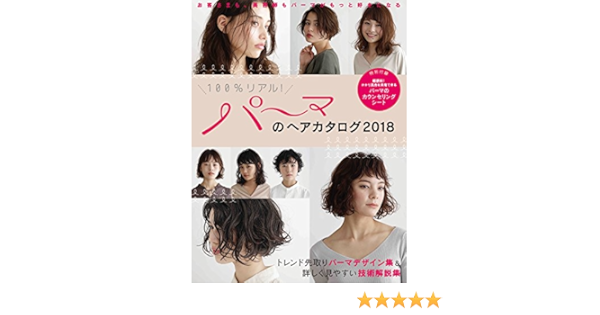 パーマのヘアカタログ 18 女性モード社 本 通販 Amazon
