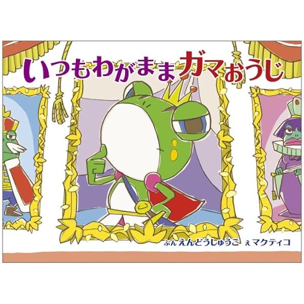 いつもわがままガマおうじ ヨシモトブックス えんどう しゅうこ マクティコ 本 通販 Amazon