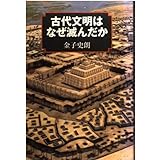 古代文明はなぜ滅んだか