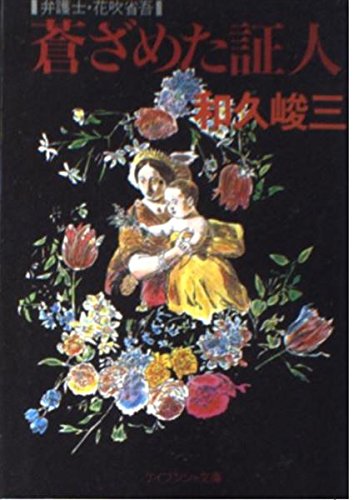和久峻三:蒼ざめた証人―弁護士・花吹省吾 (ケイブンシャ文庫)