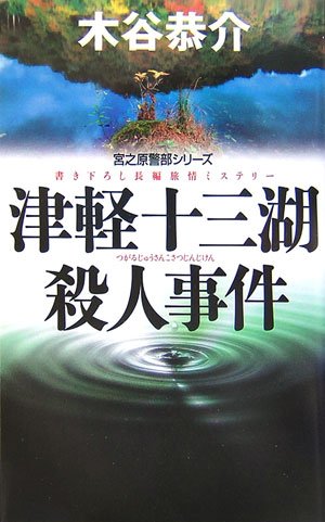 津軽十三湖殺人事件―宮之原警部シリーズ (FUTABA・NOVELS)