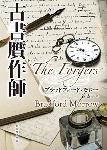 ブラッドフォード・モロー:古書贋作師 (創元推理文庫)