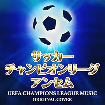 Amazon Music Niyari計画のサッカー チャンピオンリーグ アンセム Original Cover Amazon Co Jp