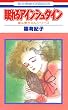 眠れるアインシュタイン (花とゆめコミックス)
