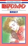 眠れるアインシュタイン (花とゆめコミックス)