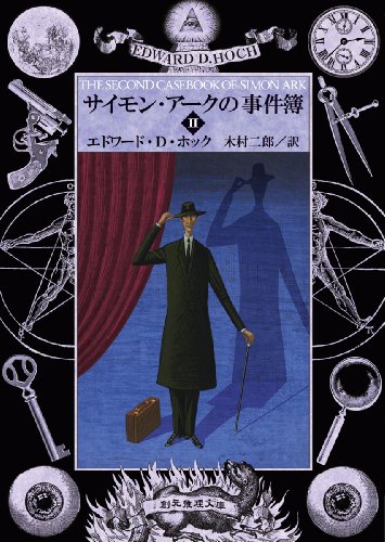 エドワード・D・ホック:サイモン・アークの事件簿Ⅱ (創元推理文庫)