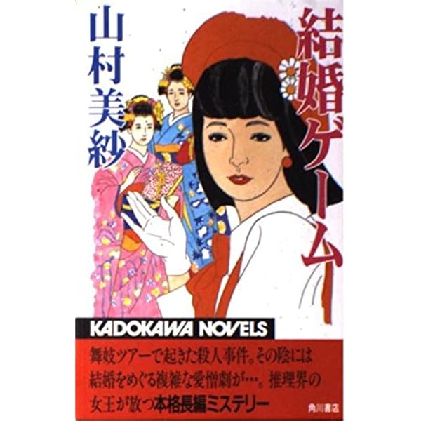 Amazon.co.jp: 華やかな誤算 (葬儀屋探偵明子シリーズ) : 山村 美紗: 本