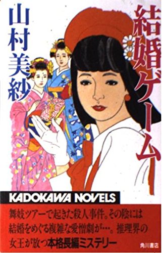 結婚ゲーム (カドカワノベルズ)