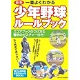 一番よくわかる少年野球ル-ルブック: 最新