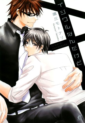 『イジワルなんだけど』1巻