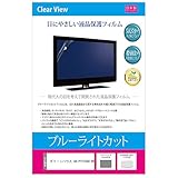 メディアカバーマーケット グリーンハウス GH-PTV19AG-BK 19インチ 保護 フィルム カバー シート ブルーライトカット 反射防止 指紋防止 気泡レス 抗菌 テレビ用 液晶保護フィルム 互換品