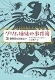 グリム姉妹の事件簿３ (誘拐犯の正体は！？)