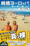 純情ヨーロッパ　呑んで、祈って、脱いでみて〈西欧＆北欧編〉 (幻冬舎文庫 た 16-9)