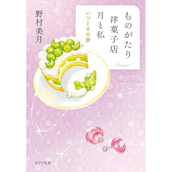 Amazon.co.jp: ものがたり洋菓子店 月と私 よっつの嘘 (ポプラ文庫 の
