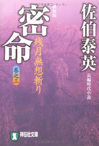 佐伯泰英:密命〈巻之三〉残月無想斬り (祥伝社文庫) (祥伝社文庫 さ 6-33)