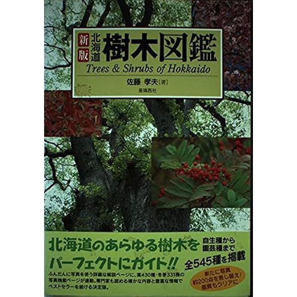 北海道樹木図鑑 増補新装版 (ALICE Field Library) | 佐藤 孝夫 |本
