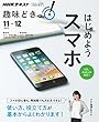 ＮＨＫ 趣味どきっ！（月曜） はじめようスマホ 2017年 11月～12月 ［雑誌］ (NHKテキスト)