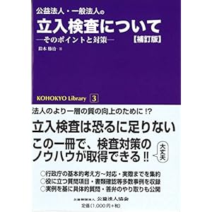 公益法人・一般法人の立入検査について―そのポイントと対策―【補訂版】 (KOHOKYO Library 3) 公益法人・一般法人の立入検査について―そのポイントと対策―【補訂版】 (KOHOKYO Library 3)