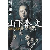 昭和の悲劇 山下奉文 (文春文庫 ふ 12-7)