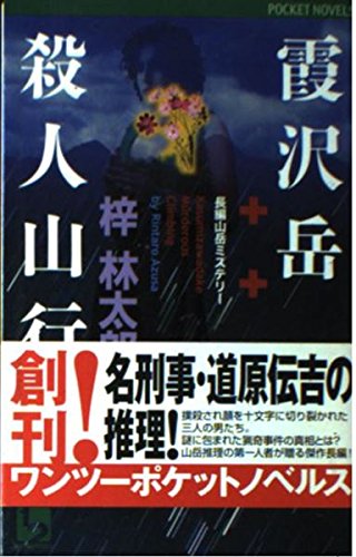 梓林太郎:霞沢岳殺人山行 (ワンツーポケットノベルス)