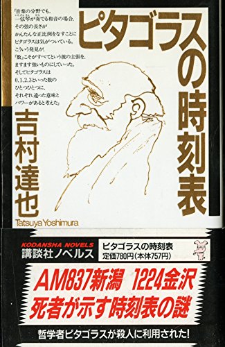 ピタゴラスの時刻表 (講談社ノベルス)