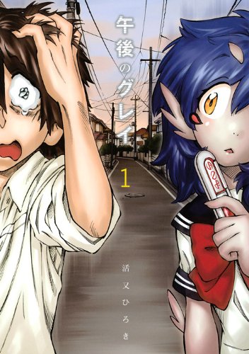 『午後のグレイ』