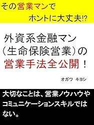 外資系金融マン（生命保険営業）の営業手法全公開！: その営業マンでホントに大丈夫!?