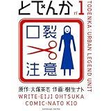 とでんか(1) (カドカワデジタルコミックス)