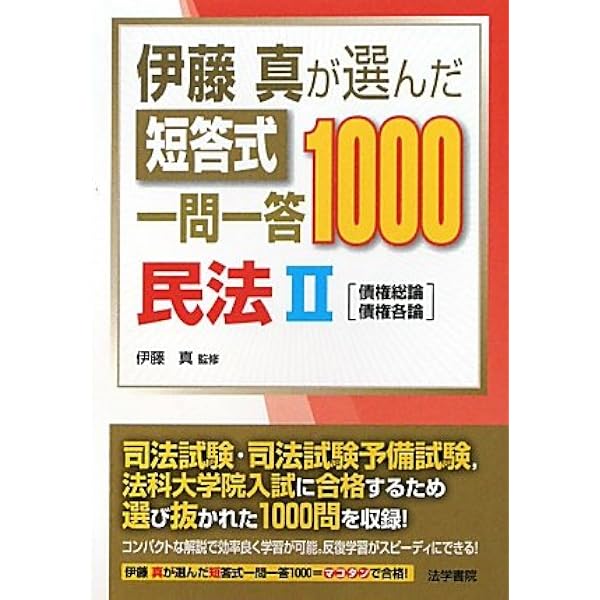 裁断済み 全8冊セット 伊藤真が選んだ短答式一問一答1000 伊藤真が選んだ短答式一問一答1000民法 (I) | 伊藤真 |本 | 通販 | Amazon