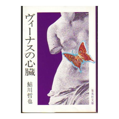 鮎川哲也:ヴィーナスの心臓 (集英社文庫)