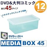 メディアボックス DVD&amp;大判コミック収納ボックス 12個組 奥行45 ブルー (DVD/マンガ/コミック/収納/ケース/ボックス)