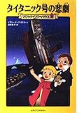 タイタニック号の悲劇 (マジック・ツリーハウス (9))