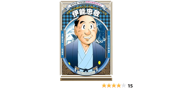 学習漫画 世界の伝記 Next 伊能忠敬 正確な日本地図を信念と歩測だけでつくった男 蛭海 隆志 縣 秀彦 藤 みき生 縣 秀彦 本 通販 Amazon