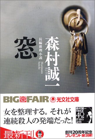 窓 (光文社文庫)